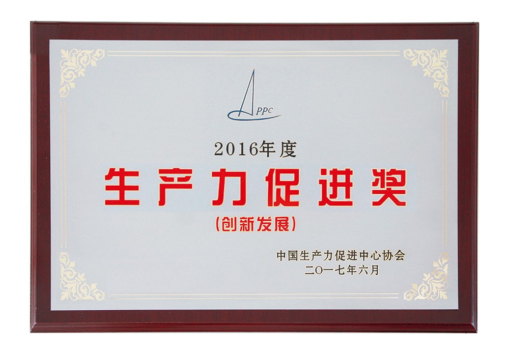 2017年獲全國生產(chǎn)力促進創(chuàng)新發(fā)展獎