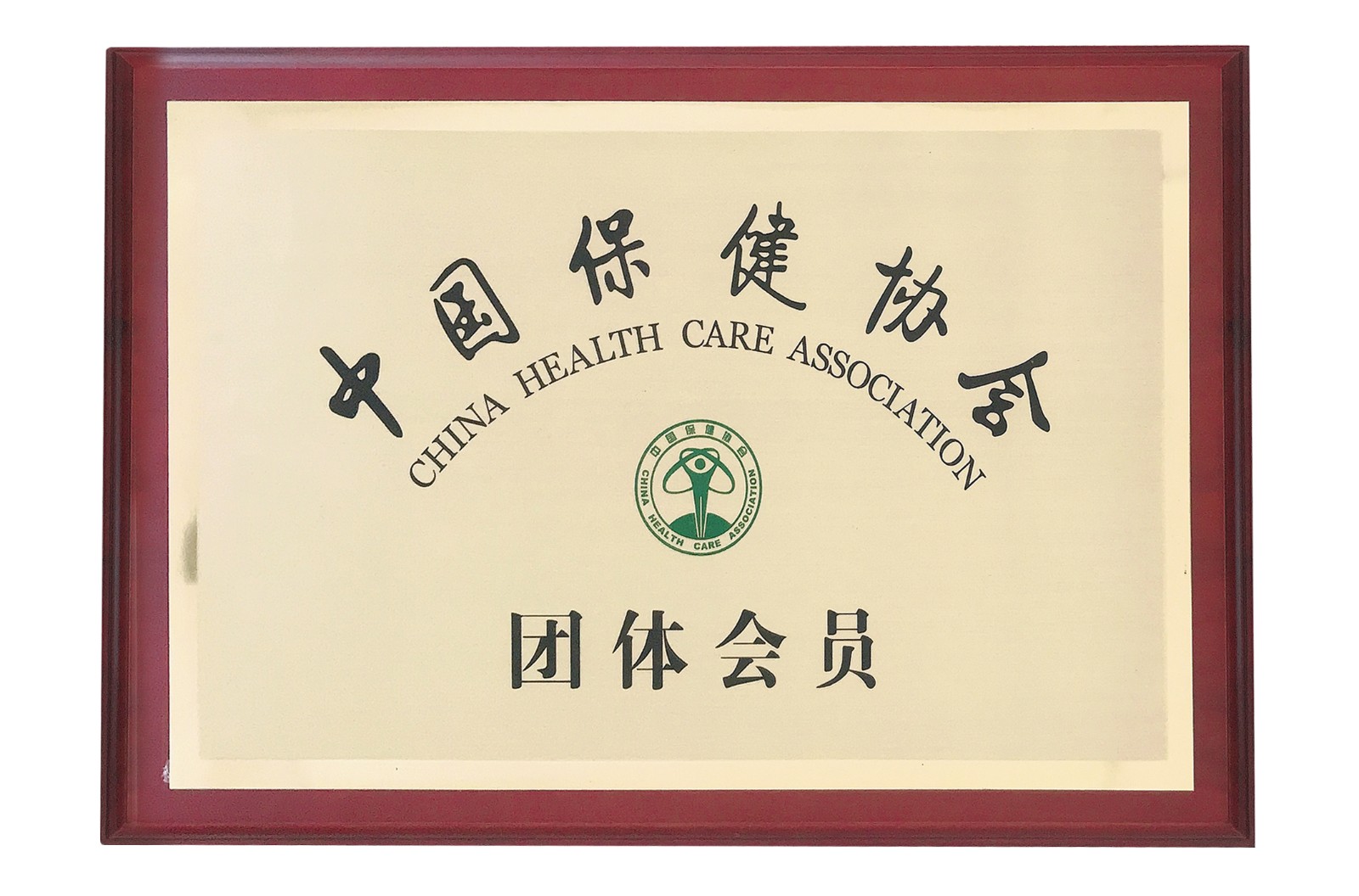 中國(guó)保健協(xié)會(huì)會(huì)員單位