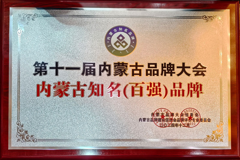 內(nèi)蒙古百強品牌