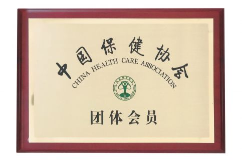 中國保健協(xié)會(huì)會(huì)員單位