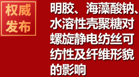 明膠、海藻酸鈉、水溶性殼聚糖對螺旋靜電紡絲可紡性及纖維形貌的影響