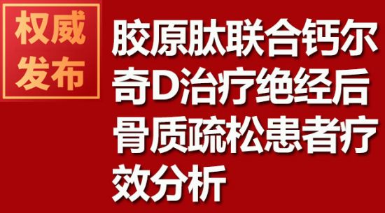 膠原肽聯合鈣爾奇D治療絕經后骨質疏松患者療效分析