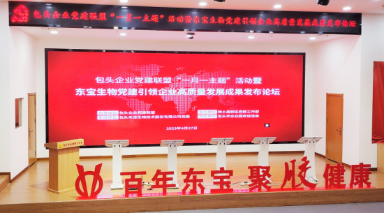 包頭企業黨建聯盟舉辦“一月一主題”活動暨東寶生物黨建引領企業高質量發展成果發布論壇